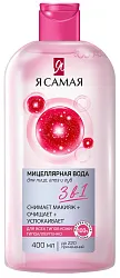 Мицеллярная вода Я САМАЯ для всех типов кожи 400мл