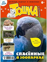 Журнал ТОШКА