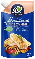 Майонез Я ЛЮБЛЮ ГОТОВИТЬ Сливочный 67% д/пак 390мл