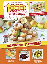 Журнал 1000 СОВЕТОВ Кулинару