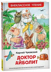 Книга РОСМЭН Доктор Айболит Сказочная повесть арт.41989