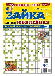 Газета ЗАЙКА Сканворды