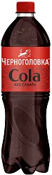 Газ.напиток ЧЕРНОГОЛОВКА Кола без сахара 1л