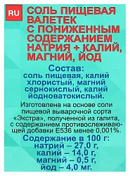Соль ВАЛЕТЕК с пониженным содержанием натрия+калий магний йод м/у 350г
