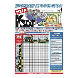 Газета МЕГА КРОТ Японские кроссворды