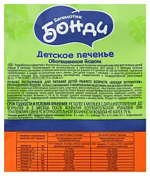 Печенье БОНДИ детское обогащенное йодом м/у 180г