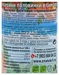 Персики ЗНАТОК половинки в сиропе ж/б 410г