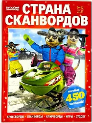 Журнал СТРАНА Сканворд