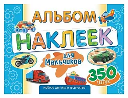 Альбом с наклейками ЛИС Для мальчиков арт.АЛН-018