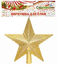 Верхушка на елку СЕРПАНТИН Звезда Золотой луч 15см