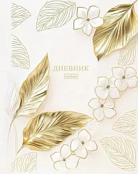 Дневник ХАТБЕР Цветочное золото 1-11 класс арт.40ДТ5лофВ_35529