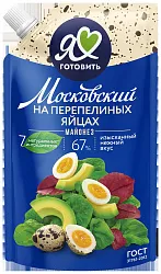 Майонез Я ЛЮБЛЮ ГОТОВИТЬ на перепелиных яйцах 67% д/пак 600мл