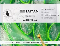 Маска для лица ТАЙЯН Алоэ вера тканевая