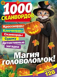 Журнал 1000 СКАНВОРДОВ
