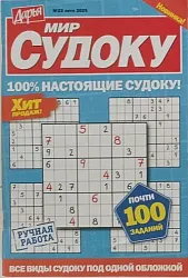 Журнал МИР СУДОКУ