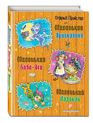 Книга ЭКСМО Маленькая Баба-Яга.Маленький Водяной.Маленькое Привидение