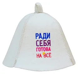 Шапка банная БАННЫЕ ТРАДИЦИИ Ради себя готова на все