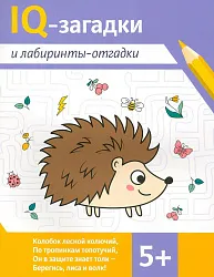Книга Ай-кью загадки и лабиринты-отгадки 5+