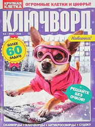 Журнал КРУПНАЯ КЛЕТКА Ключворды
