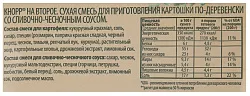 Приправа КНОРР Картофель по-деревенски чесночный соус м/у 28г