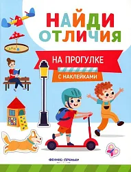 Книга На прогулке с наклейками