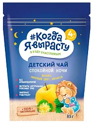 Чай КОГДА Я ВЫРАСТУ Спокойной ночи с 4мес 85г