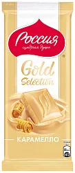 Шоколад РОССИЯ Голд Селекшн Карамелло 82г