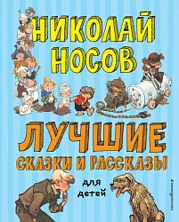 Книга ЭКСМО Лучшие сказки и рассказы категория 53