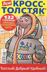 Журнал КРОСС-ТОЛСТЯК