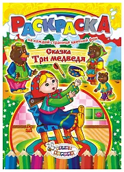 Раскраска ЛИС Три медведя арт.РКСБ-192