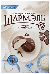 Зефир ШАРМЭЛЬ Пломбир в шоколаде 250г