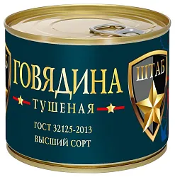 Говядина тушеная ШТАБ ГОСТ в/с ж/б 525г