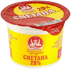Сметана БЕЛЫЙ ЗАМОК бзмж 20% стакан 200г