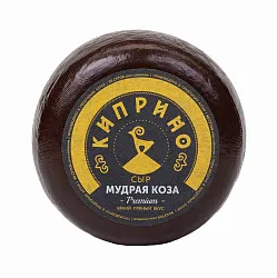 Сыр КИПРИНО Мудрая коза из козьего молока бзмж 45%