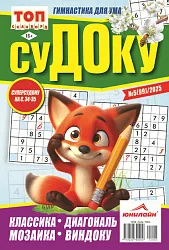 Журнал ТОП СКАНВОРД Судоку