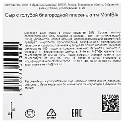 Сыр МОНТ БЛЮ с голубой плесенью бзмж 50% 100г