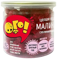 Малина ОГО! сублимированная целая 20г