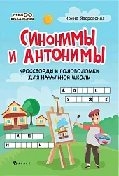 Книга Синонимы и антонимы кроссворды и головоломки для начальной школы