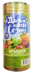 Крышка металлическая ДАЧНЫЙ СЕЗОН золото Д82мм 50шт арт.37071