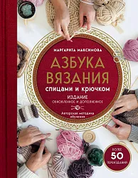Книга ЭКСМО Азбука вязания