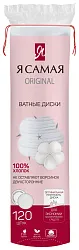 Диски ватные Я САМАЯ 120шт