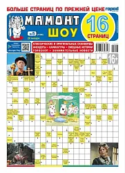 Газета МАМОНТ ШОУ