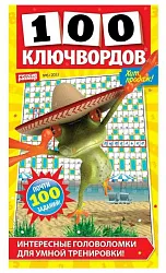 Журнал 100 КЛЮЧВОРДОВ