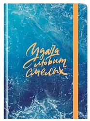 Ежедневник БИДЖИ Удача любит смелых А5 128л