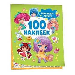 Книга РОСМЭН Милашки аниме 100 наклеек арт.41545