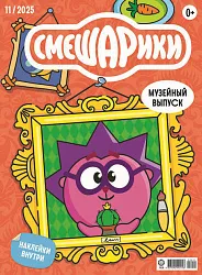 Журнал СМЕШАРИКИ