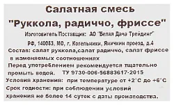 Смесь салатов БЕЛАЯ ДАЧА руккола радичио фриссе 75г