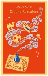 Книга ЭКСМО Старик Хоттабыч
