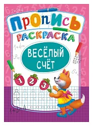 Раскраска-пропись ЛИС Веселый счет арт.ПРКСБ-004