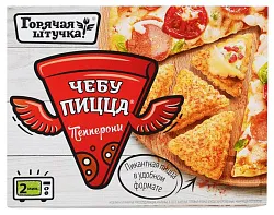 Чебупицца ГОРЯЧАЯ ШТУЧКА Пепперони 250г